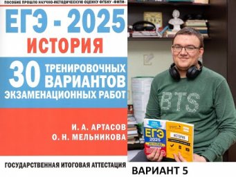Разбор 5 варианта ЕГЭ по истории 2025 года, сборник Артасова, Мельниковой, урок Ощепкова