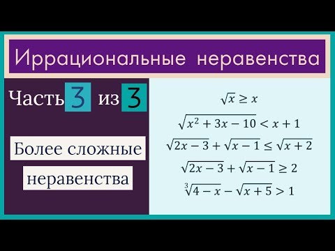 Иррациональные неравенства Часть 3 из 3 Более сложные