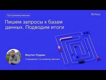 Пишем запросы к базам данных. Подводим итоги