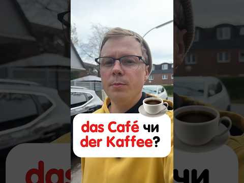 Як на німецьку мову перекладається слово &laquo;кава&raquo;? #німецька #німецькамова #вчительукраїнської