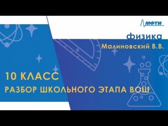 Разбор школьного этапа ВОШ по физике. 10 класс