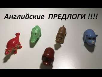 АНГЛИЙСКИЕ ПРЕДЛОГИ.