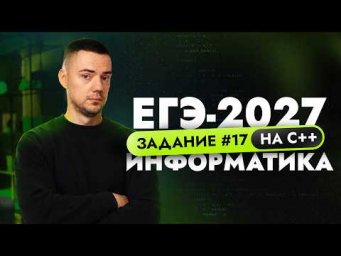 Разбор 17 задания на C++ | ЕГЭ-2027 по информатике