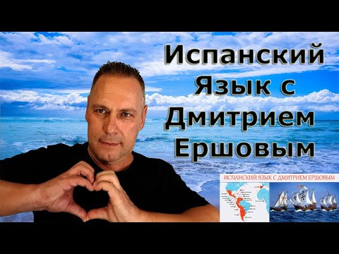 Урок 32 Испанский язык бесплатно с Дмитрием Ершовым - это аудио курс испанского языка с нуля