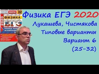 Физика ЕГЭ 2020 Лукашева, Чистякова Типовые варианты, вариант 6, разбор заданий 25 - 32 (часть 2)