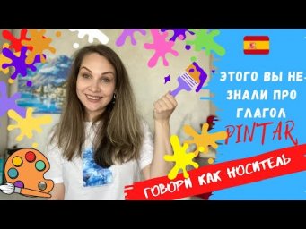 Как рисуют испанцы | Разговорный глагол PINTAR | Как общаться как НОСИТЕЛЬ | Espa&ntilde;ol