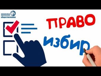 Законодательство РФ о выборах. Избирательное право 