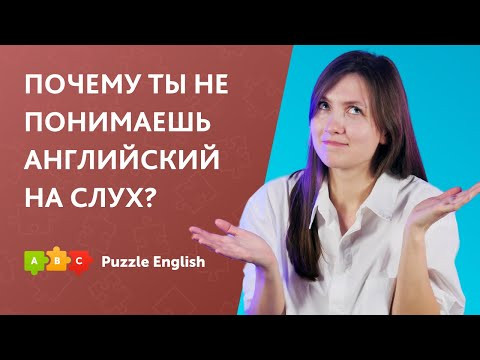 Почему мы не понимаем АНГЛИЙСКИЙ НА СЛУХ? Учимся говорить как носитель. Как понимать английскую речь
