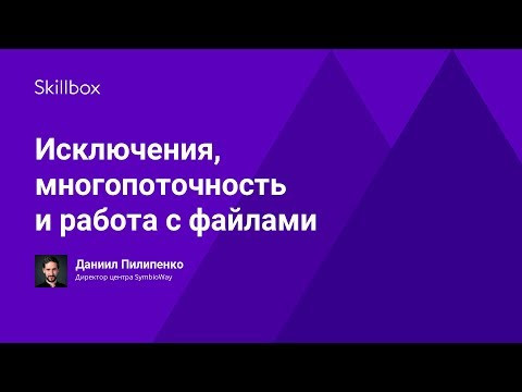 Исключения, многопоточность и работа с файлами