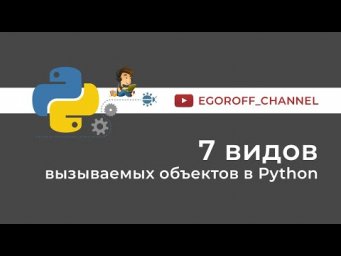 7 видов вызываемых (callable) объектов в Python