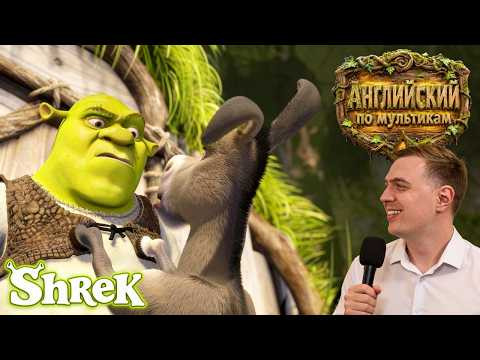 АНГЛИЙСКИЙ ПО МУЛЬТИКАМ — Shrek (Шрек) (5) АНГЛИЙСКИЙ ПО МУЛЬТИКАМ — Shrek (Шрек) (5)