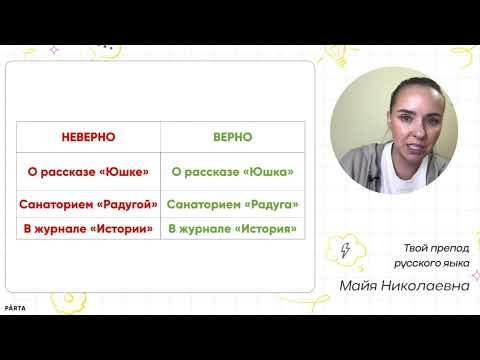 Задание №8. Несогласованное приложение | Русский язык ЕГЭ PARTA Задание №8. Несогласованное приложение | Русский язык ЕГЭ PARTA