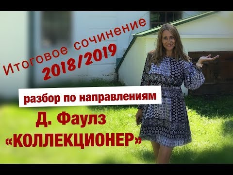 Разбор романа Джона Фаулза "Коллекционер"