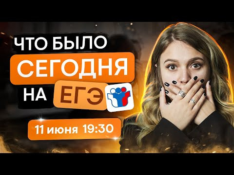 Что было сегодня на ЕГЭ? | История с Элей Смит | SMITUP
