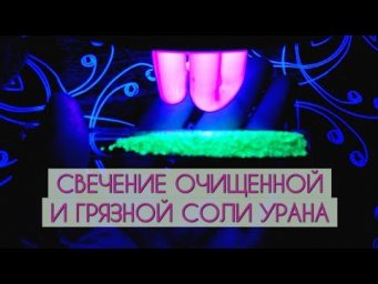 Урановая фракция U(VI) из урановой смолки