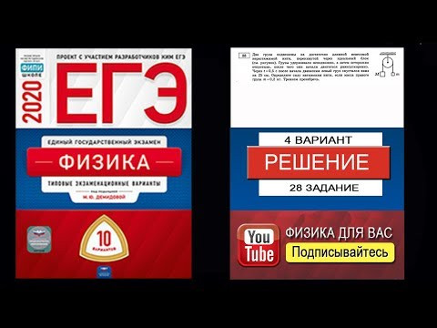 28 задание 4 варианта ЕГЭ 2020 по физике М.Ю. Демидовой (10 вариантов)