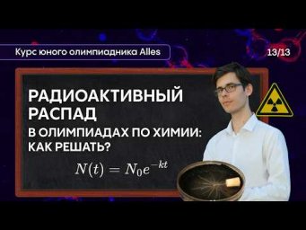 РАДИОАКТИВНЫЙ РАСПАД в олимпиадах по химии: как решать задачи? | Курс юного олимпиадника Аллеса