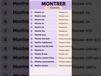 Verbe MONTRER #французскийязык #французскийпополочкам #урокифранцузского #учитьфранцузский