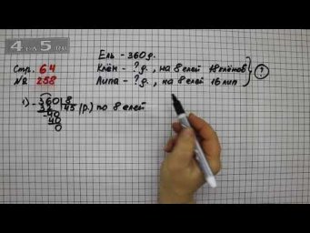 Страница 64 Задание 258 &ndash; Математика 4 класс Моро &ndash; Учебник Часть 2