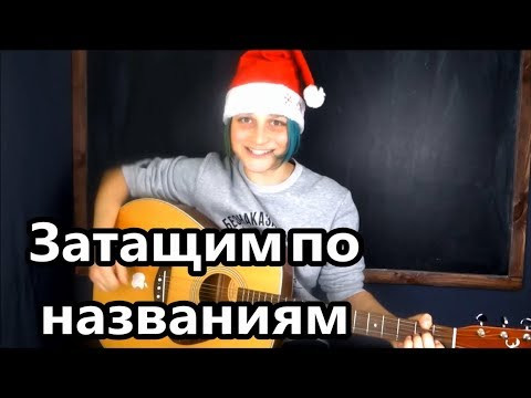 Песенка, ну и классификация с номенклатурой))