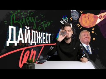 Новостной дайджест: Трамп, полиция, голова историка