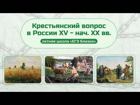 Кому на Руси жить нехорошо: крестьянский вопрос до нач. XX в.