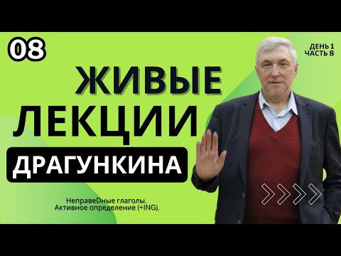 Живые лекции Драгункина - День 1, Часть 8