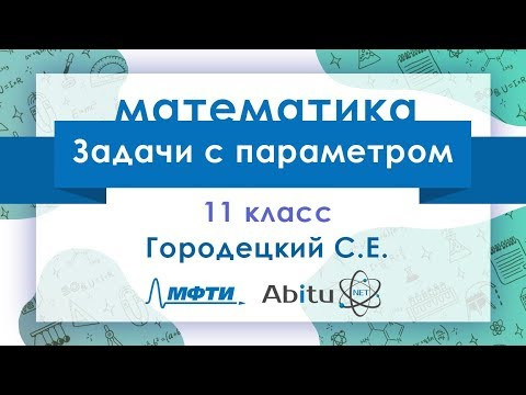 Лекторий ЗФТШ. М-11. Задачи с параметром