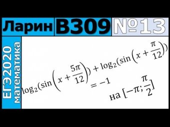 Разбор Задания №13 из Варианта Ларина №309 ЕГЭ-2020.