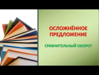 СРАВНИТЕЛЬНЫЙ ОБОРОТ