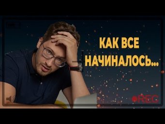 Как я начинал? Про курсы.