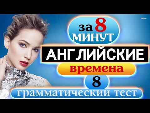 #8 Грамматический тест Past Simple / Past Continuous