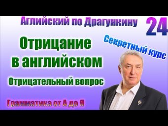 Секретный курс Драгункина. Урок 24