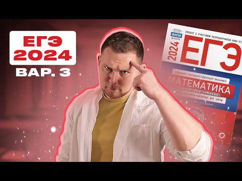 ЕГЭ 2024 Ященко 3 вариант ФИПИ школе полный разбор! ЕГЭ 2024 Ященко 3 вариант ФИПИ школе полный разбор!