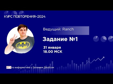 Задание №1 | Информатика-2024 с Евгением Джобсом