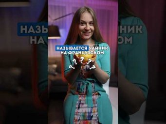 Всё о французских чайниках #fran&ccedil;ais #франция #французский
