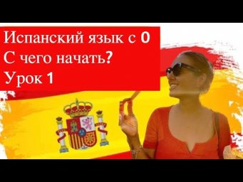АЛЬТЕРНАТИВНЫЙ метод изучения. Испанский для начинающих с нуля. Урок 1. Для тех, кто хочет ГОВОРИТЬ