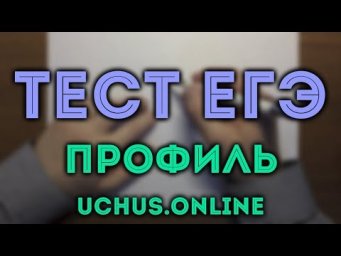 ЕГЭ профильный уровень (1-15)#4.20