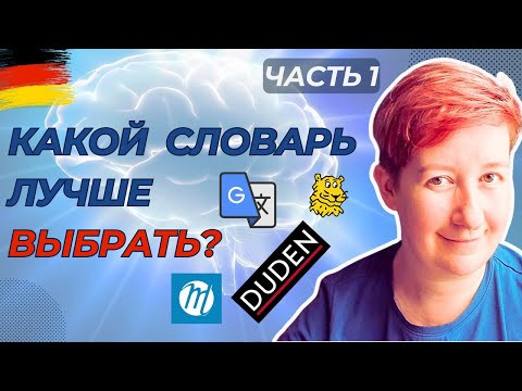 Лучший словарь для немецкого языка? | Видео из архива | Deutsch mit Marija Dobrovolska по-русски Лучший словарь для немецкого языка? | Видео из архива | Deutsch mit Marija Dobrovolska по-русски