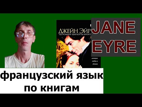 Французский по книгам. часть 6. Джейн Эйр. Разбор окончания первой главы.