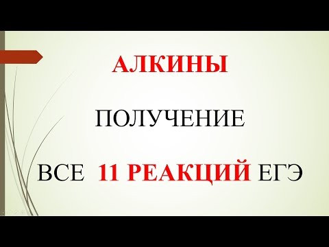 Алкины. Получение. Все 11 реакций ЕГЭ.