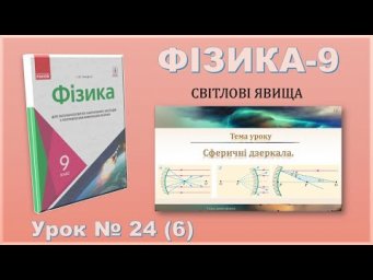 ФІЗИКА-9 | Урок 24 (6)