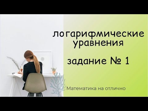 ЕГЭ 2022. Профильная математика. Логарифмические уравнения. Часть 2 ЕГЭ 2022. Профильная математика. Логарифмические уравнения. Часть 2