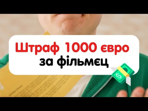 Штраф 1000 євро за фільм у Німеччині Штраф 1000 євро за фільм у Німеччині