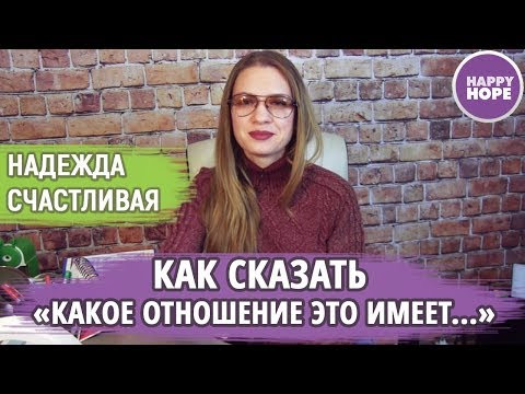 Разговорные Английские Выражения: "Какое отношение это имеет к его сестре" Разговорные Английские Выражения: "Какое отношение это имеет к его сестре"