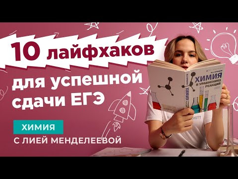 10 ЛАЙФХАКОВ ДЛЯ УСПЕШНОЙ СДАЧИ ЕГЭ 10 ЛАЙФХАКОВ ДЛЯ УСПЕШНОЙ СДАЧИ ЕГЭ
