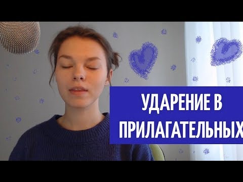 Ударение в прилагательных Ударение в прилагательных