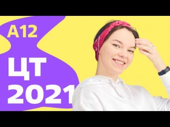 ЦТ 2021: А12