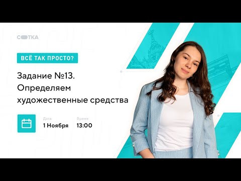 Задание №13. Определяем художественные средства | ЕГЭ ЛИТЕРАТУРА 2021 | Онлайн-школа СОТКА Задание №13. Определяем художественные средства | ЕГЭ ЛИТЕРАТУРА 2021 | Онлайн-школа СОТКА