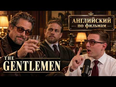 АНГЛИЙСКИЙ ПО ФИЛЬМАМ - Джентльмены / The Gentlemen АНГЛИЙСКИЙ ПО ФИЛЬМАМ - Джентльмены / The Gentlemen